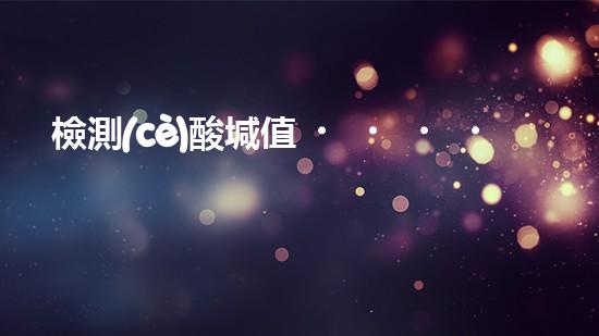 檢測(cè)酸堿值，環(huán)保功不可沒(méi)